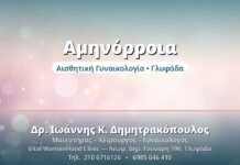 Αμηνόρροια: Όταν Λείπει η Περίοδος Αμηνόρροια - Δρ. Ιωάννης Δημητρακόπουλος, Γυναικολόγος Γλυφάδα