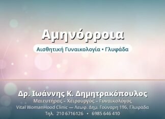 Αμηνόρροια: Όταν Λείπει η Περίοδος Αμηνόρροια - Δρ. Ιωάννης Δημητρακόπουλος, Γυναικολόγος Γλυφάδα