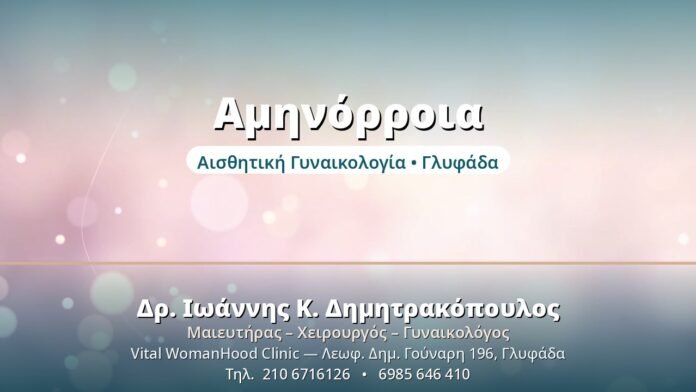 Αμηνόρροια: Όταν Λείπει η Περίοδος Αμηνόρροια - Δρ. Ιωάννης Δημητρακόπουλος, Γυναικολόγος Γλυφάδα