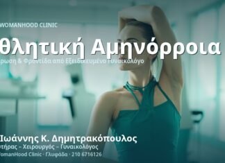 Αμηνόρροια Αθλητριών (Αθλητική) - Δρ. Ιωάννης Κ. Δημητρακόπουλος