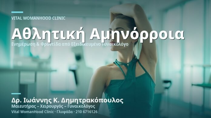 Αμηνόρροια Αθλητριών (Αθλητική) - Δρ. Ιωάννης Κ. Δημητρακόπουλος