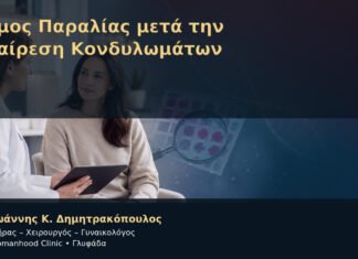 Άμμος Παραλίας μετά την Αφαίρεση Κονδυλωμάτων – Δρ. Ιωάννης Κ. Δημητρακόπουλος