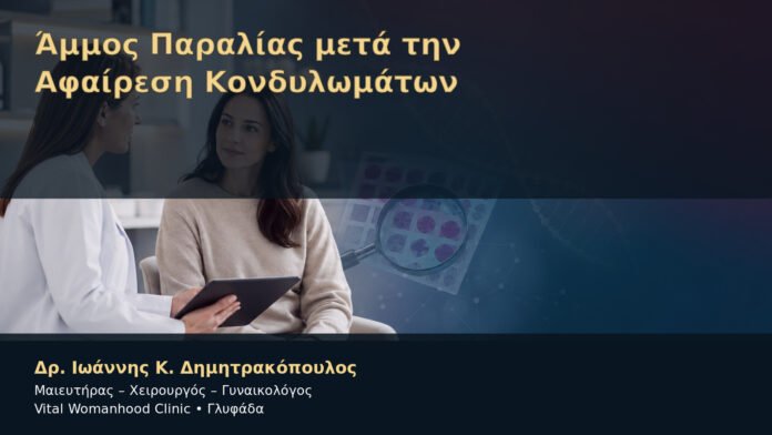 Άμμος Παραλίας μετά την Αφαίρεση Κονδυλωμάτων – Δρ. Ιωάννης Κ. Δημητρακόπουλος