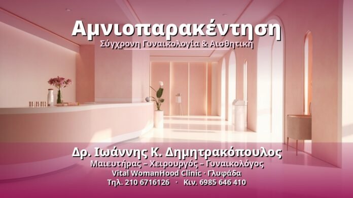 amnioparakentisi-cover Αμνιοπαρακέντηση - Δρ. Ιωάννης Κ. Δημητρακόπουλος, Γυναικολόγος Γλυφάδα