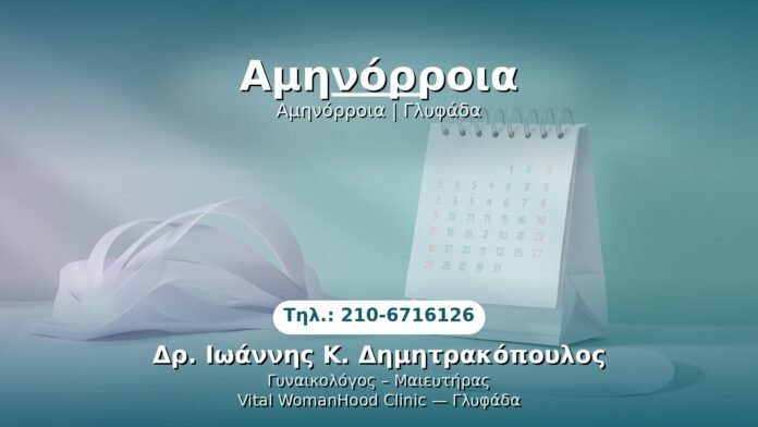 PRP Γυναικολογίας — Γλυφάδα | Δρ. Ιωάννης Κ. Δημητρακόπουλος