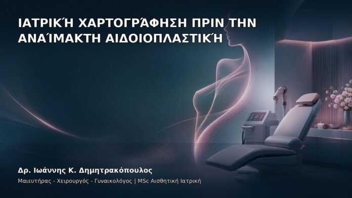 Ιατρική Χαρτογράφηση πριν την Αναίμακτη Αιδοιοπλαστική - Δρ. Ιωάννης Κ. Δημητρακόπουλος
