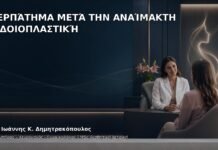 Περπάτημα μετά την Αναίμακτη Αιδοιοπλαστική - Δρ. Ιωάννης Κ. Δημητρακόπουλος