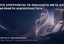 Πότε Επιτρέπεται το Ποδήλατο μετά από Αναίμακτη Αιδοιοπλαστική - Δρ. Ιωάννης Κ. Δημητρακόπουλος