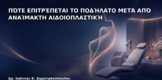 Πότε Επιτρέπεται το Ποδήλατο μετά από Αναίμακτη Αιδοιοπλαστική - Δρ. Ιωάννης Κ. Δημητρακόπουλος