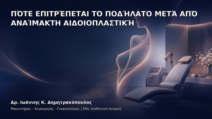 Πότε Επιτρέπεται το Ποδήλατο μετά από Αναίμακτη Αιδοιοπλαστική - Δρ. Ιωάννης Κ. Δημητρακόπουλος