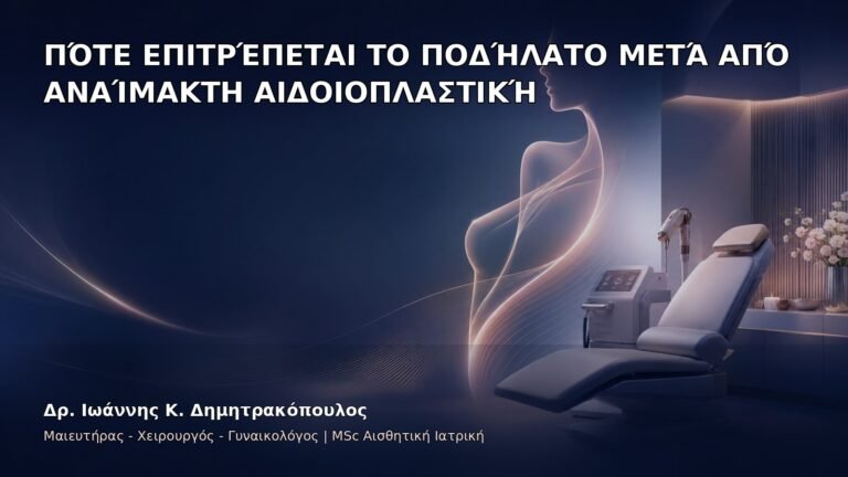 Πότε Επιτρέπεται το Ποδήλατο μετά από Αναίμακτη Αιδοιοπλαστική - Δρ. Ιωάννης Κ. Δημητρακόπουλος