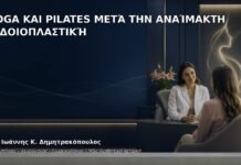 Yoga και Pilates μετά την Αναίμακτη Αιδοιοπλαστική - Δρ. Ιωάννης Κ. Δημητρακόπουλος