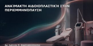 Αναίμακτη Αιδοιοπλαστική στην Περιεμμηνόπαυση - Δρ. Ιωάννης Κ. Δημητρακόπουλος