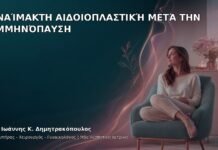 Αναίμακτη Αιδοιοπλαστική μετά την Εμμηνόπαυση - Δρ. Ιωάννης Κ. Δημητρακόπουλος