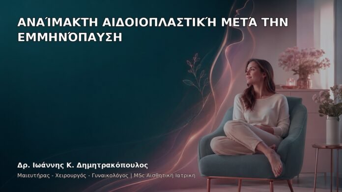 Αναίμακτη Αιδοιοπλαστική μετά την Εμμηνόπαυση - Δρ. Ιωάννης Κ. Δημητρακόπουλος