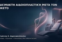 Αναίμακτη Αιδοιοπλαστική μετά τον Τοκετό - Δρ. Ιωάννης Κ. Δημητρακόπουλος