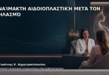 Αναίμακτη Αιδοιοπλαστική μετά τον Θηλασμό - Δρ. Ιωάννης Κ. Δημητρακόπουλος