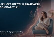 Τι Δεν Θεραπεύει η Αναίμακτη Αιδοιοπλαστική - Δρ. Ιωάννης Κ. Δημητρακόπουλος