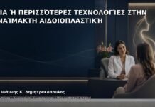 Μία ή Περισσότερες Τεχνολογίες στην Αναίμακτη Αιδοιοπλαστική - Δρ. Ιωάννης Κ. Δημητρακόπουλος