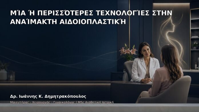 Μία ή Περισσότερες Τεχνολογίες στην Αναίμακτη Αιδοιοπλαστική - Δρ. Ιωάννης Κ. Δημητρακόπουλος