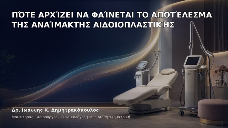 Πότε Αρχίζει να Φαίνεται το Αποτέλεσμα της Αναίμακτης Αιδοιοπλαστικής - Δρ. Ιωάννης Κ. Δημητρακόπουλος