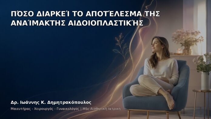 Πόσο Διαρκεί το Αποτέλεσμα της Αναίμακτης Αιδοιοπλαστικής - Δρ. Ιωάννης Κ. Δημητρακόπουλος