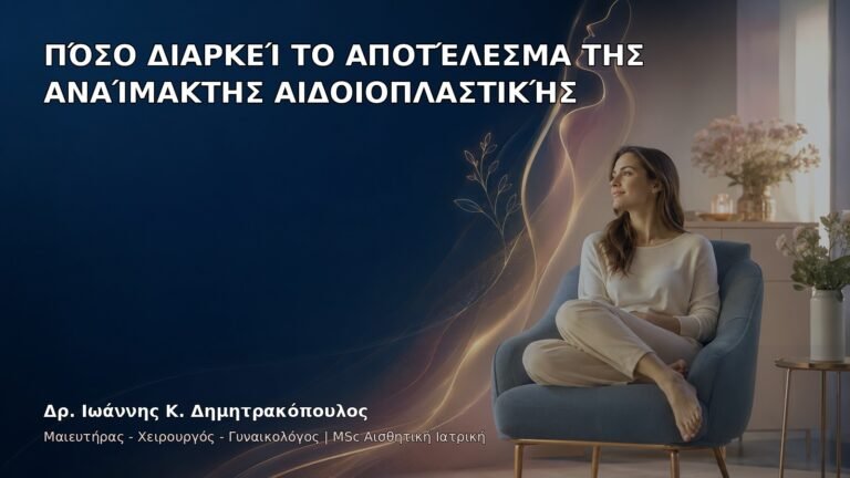 Πόσο Διαρκεί το Αποτέλεσμα της Αναίμακτης Αιδοιοπλαστικής - Δρ. Ιωάννης Κ. Δημητρακόπουλος