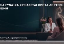 Ποια Γυναίκα Χρειάζεται Πρώτα Δεύτερη Γνώμη - Δρ. Ιωάννης Κ. Δημητρακόπουλος