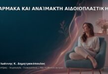 Φάρμακα και Αναίμακτη Αιδοιοπλαστική - Δρ. Ιωάννης Κ. Δημητρακόπουλος