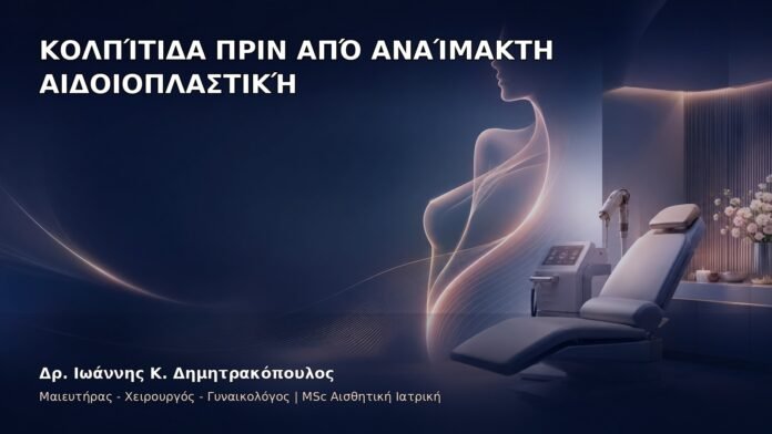 Κολπίτιδα πριν από Αναίμακτη Αιδοιοπλαστική - Δρ. Ιωάννης Κ. Δημητρακόπουλος