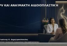 HPV και Αναίμακτη Αιδοιοπλαστική - Δρ. Ιωάννης Κ. Δημητρακόπουλος