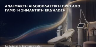 Αναίμακτη Αιδοιοπλαστική πριν από Γάμο ή Σημαντική Εκδήλωση - Δρ. Ιωάννης Κ. Δημητρακόπουλος