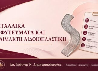 Μεταλλικά Εμφυτεύματα και Αναίμακτη Αιδοιοπλαστική: Υπάρχει Περιορισμός; Μεταλλικά Εμφυτεύματα και Αναίμακτη Αιδοιοπλαστική – Δρ. Ιωάννης Κ. Δημητρακόπουλος
