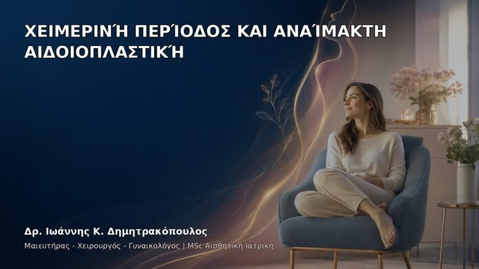 Χειμερινή Περίοδος και Αναίμακτη Αιδοιοπλαστική - Δρ. Ιωάννης Κ. Δημητρακόπουλος