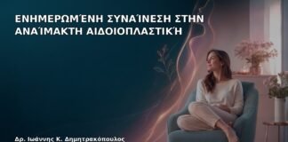 Ενημερωμένη Συναίνεση στην Αναίμακτη Αιδοιοπλαστική - Δρ. Ιωάννης Κ. Δημητρακόπουλος