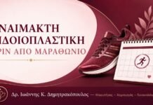 Αναίμακτη Αιδοιοπλαστική πριν από Μαραθώνιο – Δρ. Ιωάννης Κ. Δημητρακόπουλος
