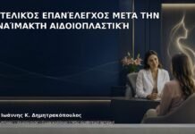 Ο Τελικός Επανέλεγχος μετά την Αναίμακτη Αιδοιοπλαστική - Δρ. Ιωάννης Κ. Δημητρακόπουλος