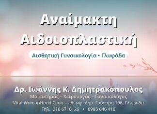 Αναίμακτη Αιδοιοπλαστική: Όσα Πρέπει να Γνωρίζετε Αναίμακτη Αιδοιοπλαστική - Δρ. Ιωάννης Δημητρακόπουλος, Γυναικολόγος Γλυφάδα