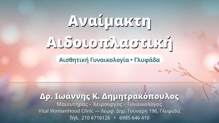 Αναίμακτη Αιδοιοπλαστική - Δρ. Ιωάννης Δημητρακόπουλος, Γυναικολόγος Γλυφάδα