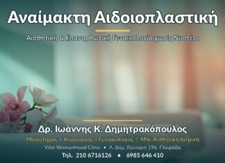 Αναίμακτη Αιδοιοπλαστική: Όλα Όσα Πρέπει να Ξέρετε Αναίμακτη Αιδοιοπλαστική - Δρ. Ιωάννης Κ. Δημητρακόπουλος, Γυναικολόγος Γλυφάδα