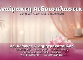 Αναίμακτη Αιδοιοπλαστική: Μέθοδος & Ανάρρωση Αναίμακτη Αιδοιοπλαστική - Δρ. Ιωάννης Κ. Δημητρακόπουλος, Γυναικολόγος Γλυφάδα
