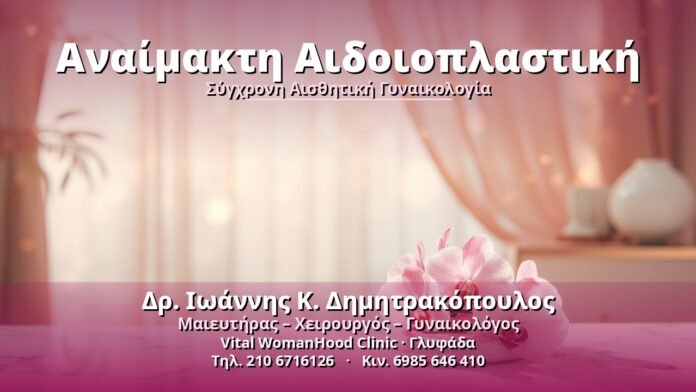 Αναίμακτη Αιδοιοπλαστική Αναίμακτη Αιδοιοπλαστική - Δρ. Ιωάννης Κ. Δημητρακόπουλος, Γυναικολόγος Γλυφάδα