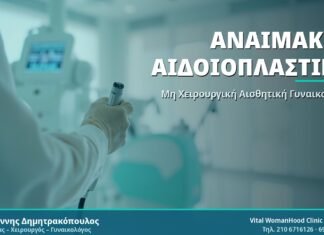 Αναίμακτη Αιδοιοπλαστική: Σύγχρονη Μη Χειρουργική Λύση Αναίμακτη Αιδοιοπλαστική - Δρ. Ιωάννης Δημητρακόπουλος