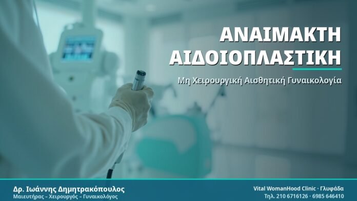 Αναίμακτη Αιδοιοπλαστική - Δρ. Ιωάννης Δημητρακόπουλος