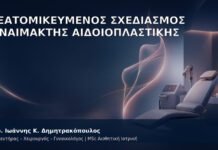 Εξατομικευμένος σχεδιασμός Αναίμακτης Αιδοιοπλαστικής με Laser ή RF – Δρ. Ιωάννης Κ. Δημητρακόπουλος