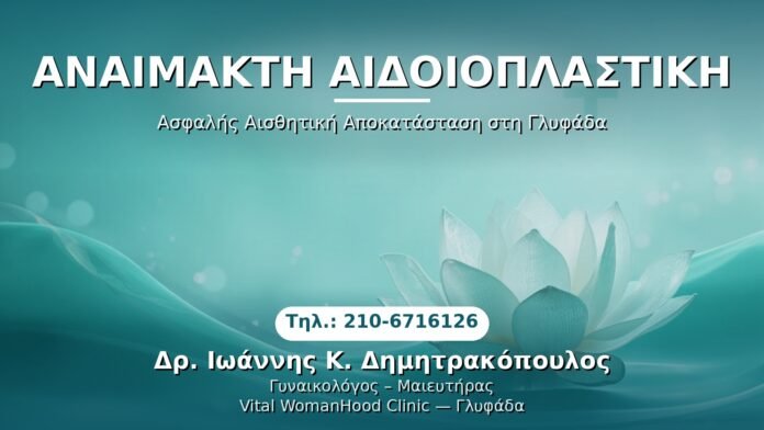 Αναίμακτη Αιδοιοπλαστική — Ασφαλής Αισθητική Αποκατάσταση στη Γλυφάδα | Δρ. Ιωάννης Κ. Δημητρακόπουλος, Γυναικολόγος-Μαιευτήρας, Γλυφάδα