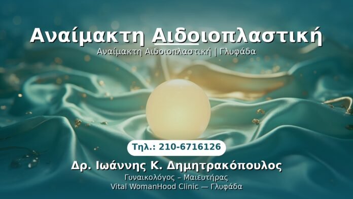 PRP Γυναικολογίας — Γλυφάδα | Δρ. Ιωάννης Κ. Δημητρακόπουλος