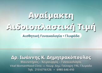 Αναίμακτη Αιδοιοπλαστική: Κόστος & Τι Περιλαμβάνει Αναίμακτη Αιδοιοπλαστική Τιμή - Δρ. Ιωάννης Δημητρακόπουλος, Γυναικολόγος Γλυφάδα