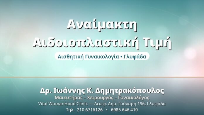Αναίμακτη Αιδοιοπλαστική: Κόστος & Τι Περιλαμβάνει Αναίμακτη Αιδοιοπλαστική Τιμή - Δρ. Ιωάννης Δημητρακόπουλος, Γυναικολόγος Γλυφάδα