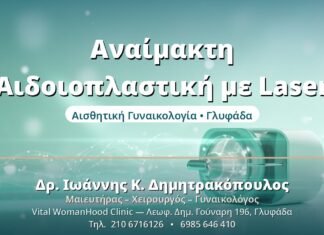 Αναίμακτη Αιδοιοπλαστική με Laser: Πλήρης Οδηγός Αναίμακτη Αιδοιοπλαστική με Laser - Δρ. Ιωάννης Δημητρακόπουλος, Γυναικολόγος Γλυφάδα